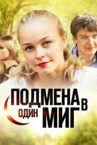 Обложка Подмена в один миг 2022