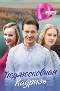Обложка Подмосковная-кадриль-все-серии 2023