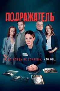 Обложка Подражатель 2021