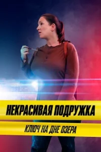 Обложка Некрасивая подружка 11 сезон Ключ на дне озера 2022