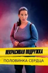 Обложка Некрасивая подружка 12 сезон Половинка сердца 2022