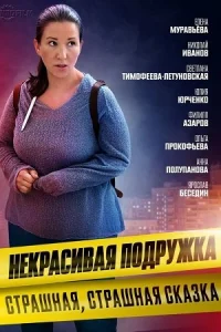 Обложка Некрасивая подружка 9 Страшная страшная сказка 2022