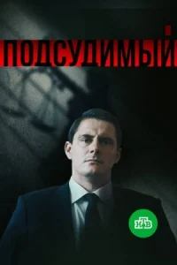 Обложка Подсудимый 2019