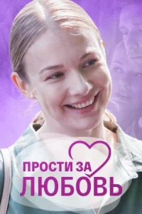 Обложка Прости за любовь 2022