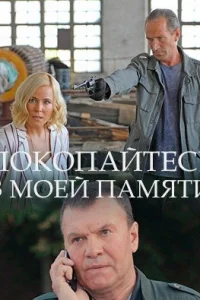 Обложка Покопайтесь в моей памяти 2021
