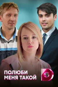Обложка Полюби меня такой 2020