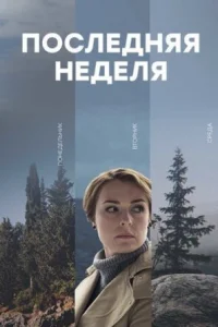Обложка Последняя неделя 2019