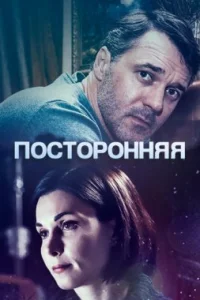 Обложка Посторонняя 2020