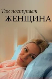 Обложка Так поступает женщина 2017