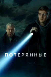 Обложка Потерянные 2021