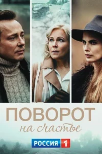 Обложка Поворот на счастье 2022
