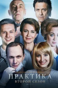 Обложка Практика 2 сезон 2018