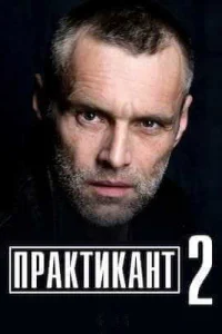 Обложка Практикант 2 сезон 2021