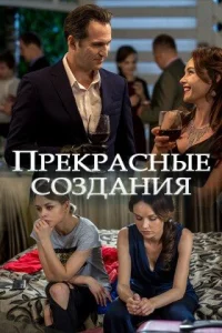 Обложка Прекрасные создания 2018