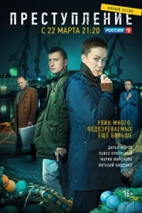 Обложка Преступление 2 сезон 2021