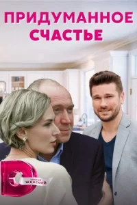 Обложка Придуманное счастье 2021
