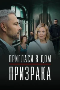 Обложка Пригласи в дом призрака 2022