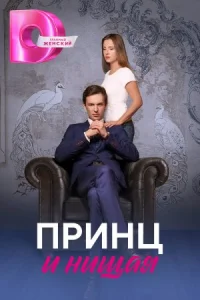 Обложка Принц и нищая 2023