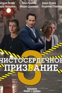 Обложка Чистосердечное призвание 3 сезон 2022