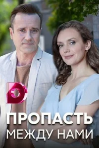 Обложка Пропасть между нами 2020