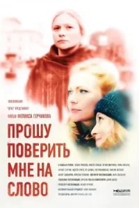 Обложка Прошу поверить мне на слово 2016