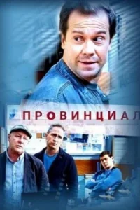 Обложка Провинциал 2021