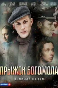 Обложка Прыжок Богомола 2019