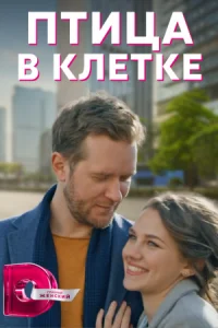 Обложка Птица в клеҭке 2022