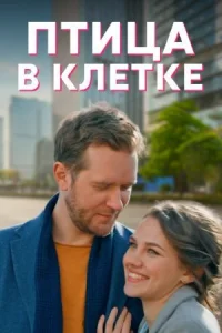 Обложка Птица в клетке 2022