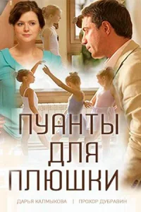 Обложка Пуанты для Плюшки 2016