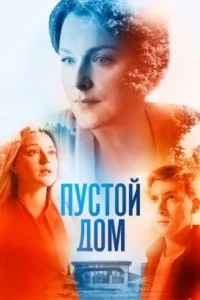 Обложка Пустой дом 2022