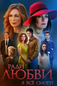Обложка Ради любви я все смогу 2015