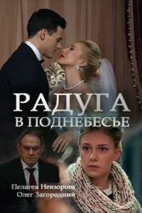 Обложка Радуга в поднебесье 2018
