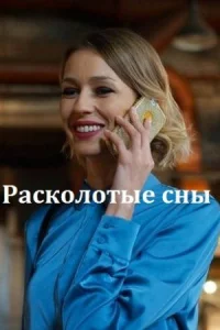 Обложка Расколотые сны 2020