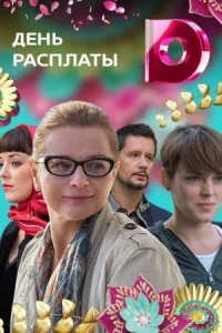 Обложка День расплаты 2018
