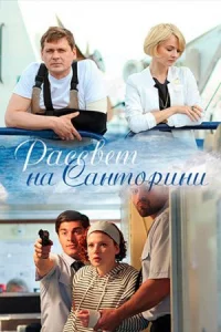Обложка Рассвет на Санторини 2017