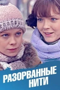 Обложка Разорванные нити 2014