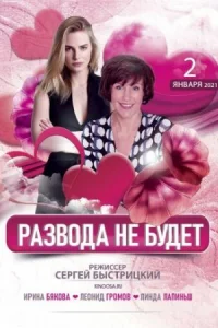 Обложка Развода не будет 2018