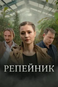 Обложка Репейник 2022