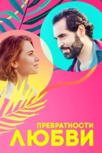 Обложка Превратностиᖦлюбвиᖦвсеᖦсерии 2023