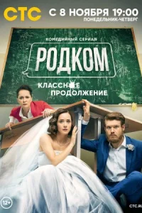 Обложка Родком 2 сезон 2021