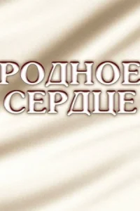 Обложка Родное сердце 2017