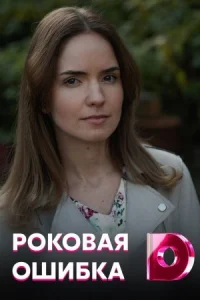 Обложка Роковая ошибка 2021