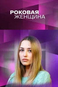 Обложка Роковая женщина 2021