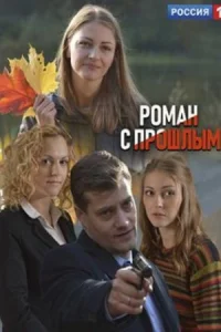 Обложка Роман с прошлымᖦ 2019