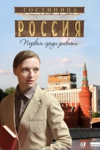 Обложка Гостиница Россия 2022
