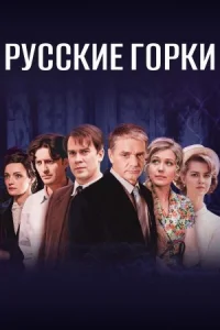 Обложка Русские горки 2021