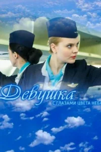 Обложка Девушка с глазами цвета неба 2017