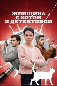 Обложка Женщина-с-котом-и-детективом-1-сезон 2022