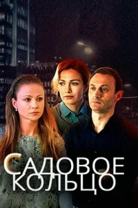 Обложка Садовое кольцо 2018
